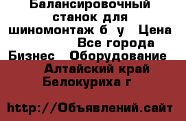 Балансировочный станок для шиномонтаж б/ у › Цена ­ 50 000 - Все города Бизнес » Оборудование   . Алтайский край,Белокуриха г.